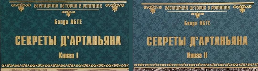 Скучнейшая книга про д'Артаньяна