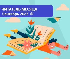 Лауреаты премии “Читатель месяца. Сентябрь 2025"