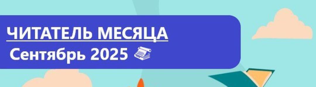 Лауреаты премии “Читатель месяца. Сентябрь 2025"