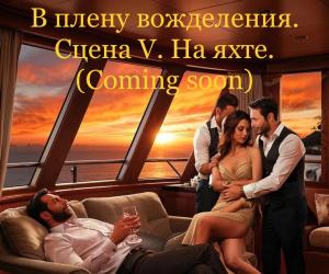 В плену вожделения. Сцена V. На яхте. (coming soon…)