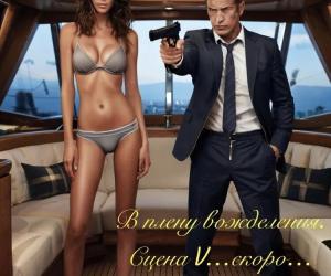 В плену вожделения. Сцена V. На яхте. (coming soon…)