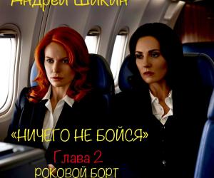Ничего не бойся (фрагмент из главы №2)