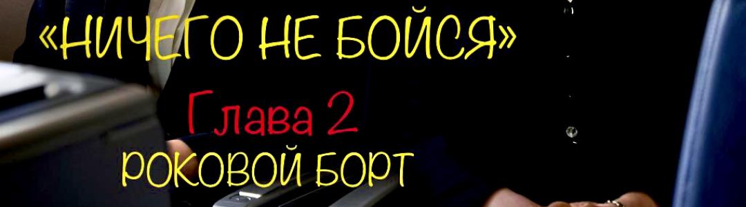 Ничего не бойся (фрагмент из главы №2)