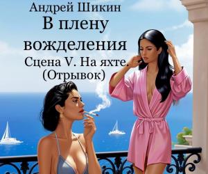 В плену вожделения. Сцена V. На яхте (отрывок)