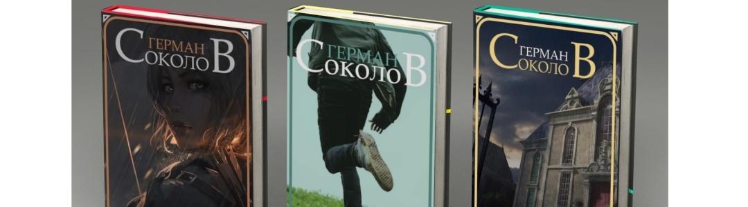 Литблог. На марше. Герман Соколов, 20.10.2025