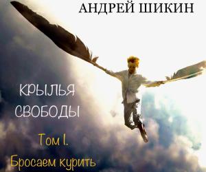 Крылья свободы. Том 1. Бросаем курить. Крылья свободы. Том 1. Бросаем курить.