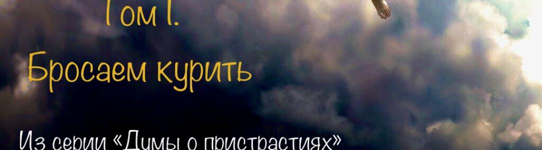 Крылья свободы. Том 1. Бросаем курить. Крылья свободы. Том 1. Бросаем курить.