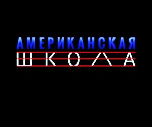 АМЕРИКАНСКАЯ ШКОЛА