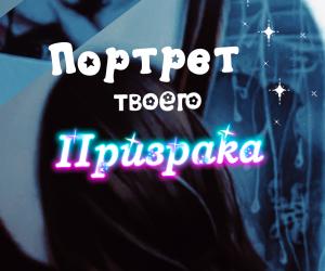 Портрет твоего ПРИЗРАКА.