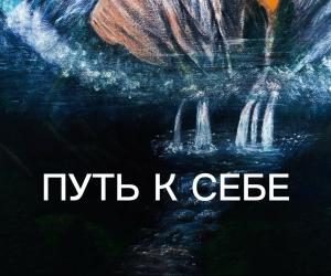 Роман- Путь к себе ( послевкусие )...
