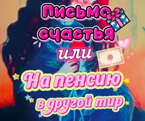 Письмо счастья или НА ПЕНСИЮ В ДРУГОЙ МИР