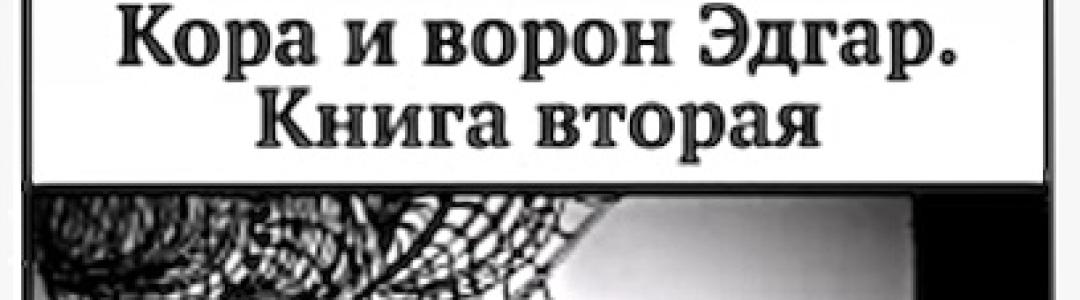 Магический реализм с продолжением.