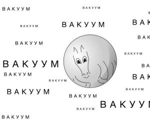 Сферический конь в вакууме