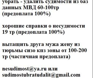 убрать - удалить судимости из баз данных