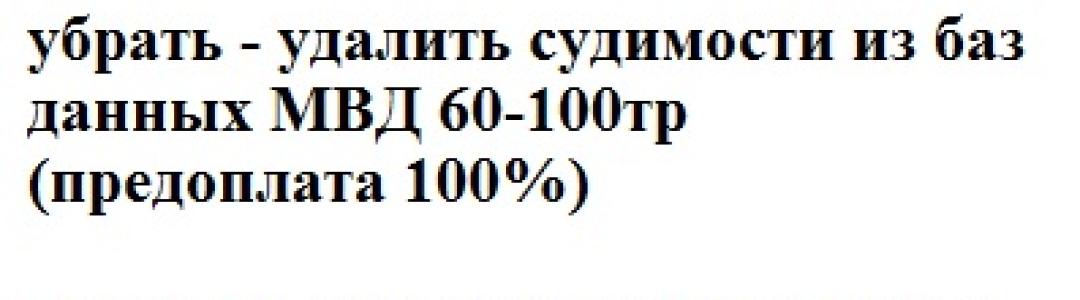 убрать - удалить судимости из баз данных