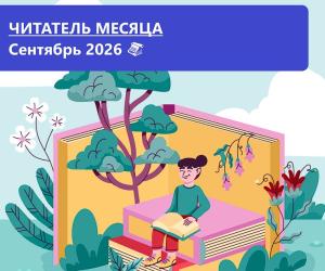 Читатель месяца. Сентябрь 2026