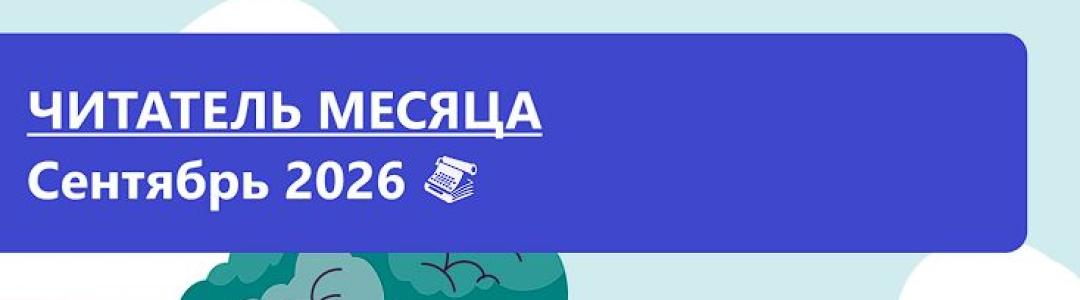 Читатель месяца. Сентябрь 2026