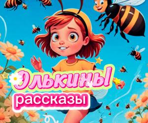 ОЛЬКИНЫ РАССКАЗЫ