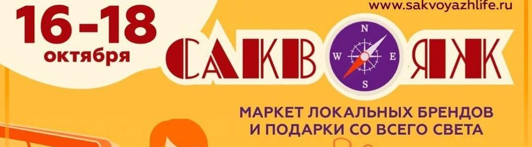 Что такое "Саквояж"?