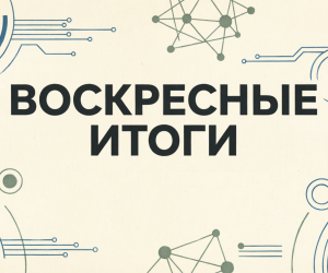 ВОСКРЕСНЫЕ ИТОГИ