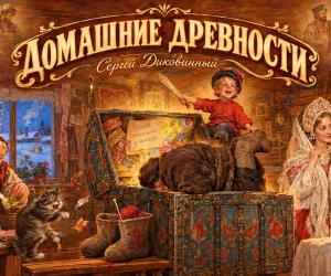 Домашние древности. Вещи, у которых есть душа