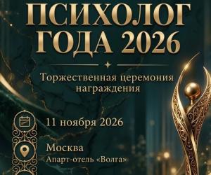 Георгий Жуков номинирован на премию «Психолог года 2026»