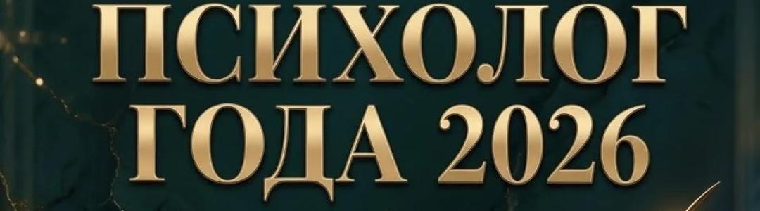 Георгий Жуков номинирован на премию «Психолог года 2026»