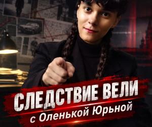 Следствие вели с Оленькой Юрьной. Дело о пропавшей совести
