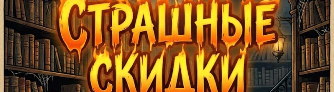 Стр-р-рашные скидки к самой жуткой ночи в году!