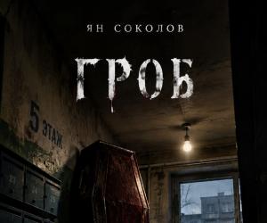 Источник вдохновения для рассказа «Гроб»