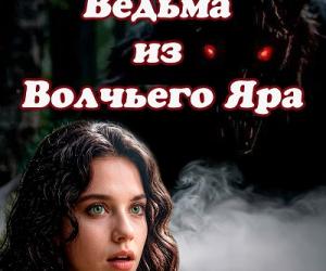 Тёмное фэнтези с ведьмами, колдунами и славянской нечистью.