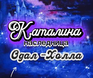 КАТАЛИНА -- наследница ОДАЛ - ХОЛЛА