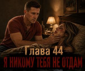 Сказка для очень взрослых. Сорок четвертая глава