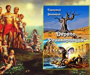 Терентий Смирнов, скачать и читать книгу "Дерево Реинкарнация!"