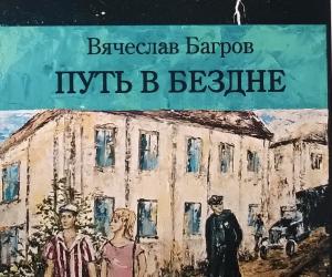 Вячеслав Багров. "Путь в бездне". Германский международный, литературный конкурс "Лучшая книга года".