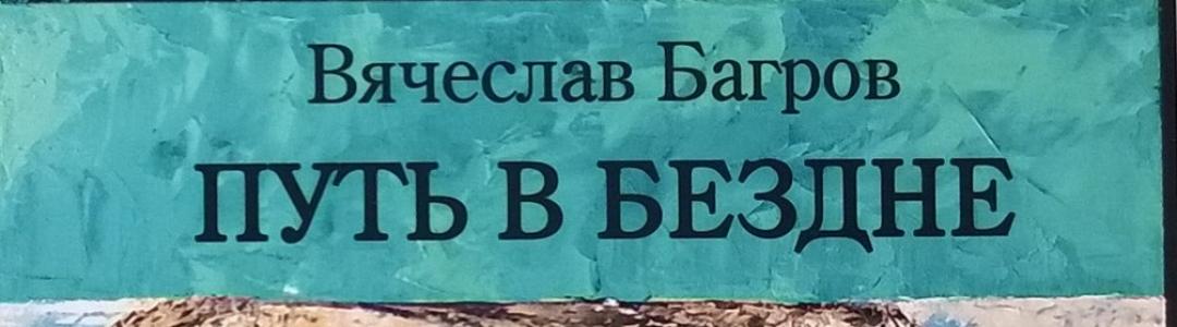 Вячеслав Багров. "Путь в бездне". Германский международный, литературный конкурс "Лучшая книга года".