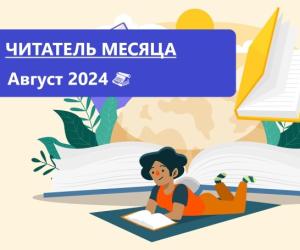 Лауреаты премии “Читатель месяца. Август 2024”