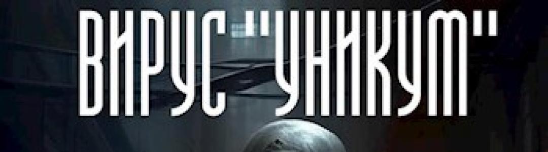 Постапокалипсис здесь. "Вирус Уникум"