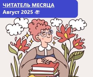 Лауреаты премии “Читатель месяца. Август 2025"