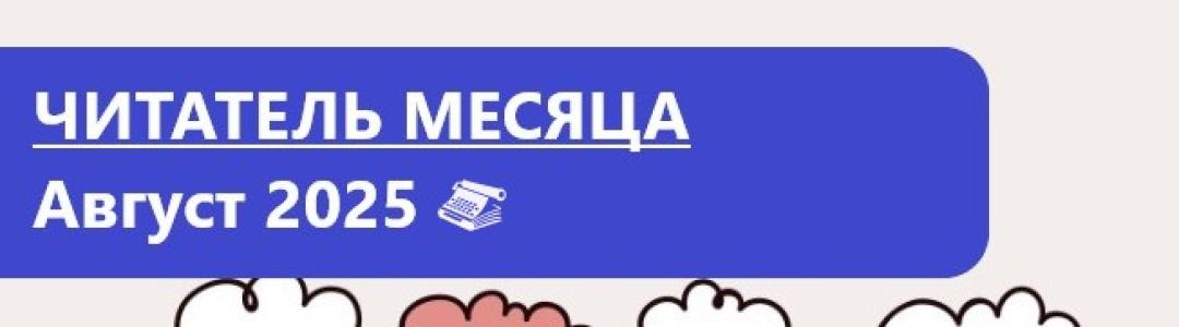 Лауреаты премии “Читатель месяца. Август 2025"