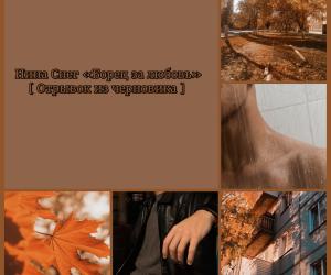 Отрывок из черновика новеллы «Борец за любовь»