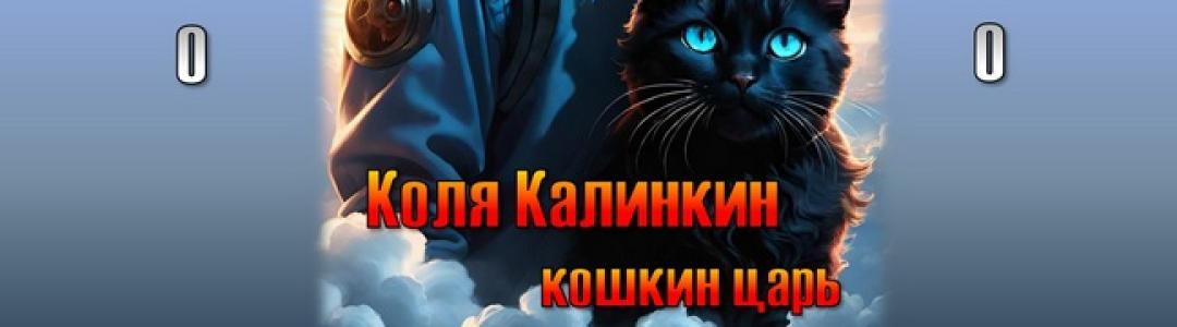 Коля Калинкин - кошкин царь: аудио версия