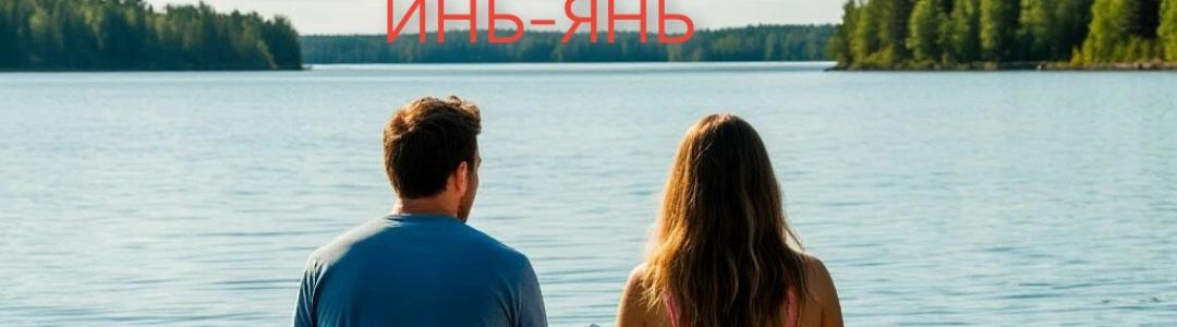 Мужчина и женщина