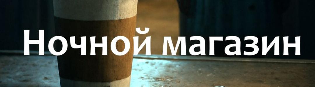 Ночной магазин