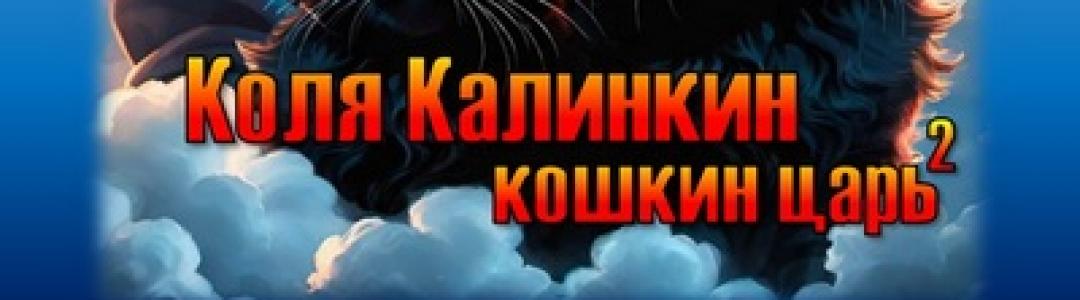 Коля Калинкин - кошкин царь (2) Новые три главы