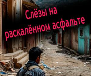 Две реальности. Один город.