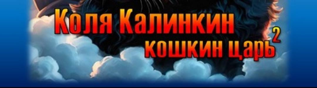 Коля Калинкин - кошкин царь (2). Сказка дописана полностью