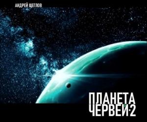 Планета червей-2 - вторая часть научно-фантастического романа полностью в доступе