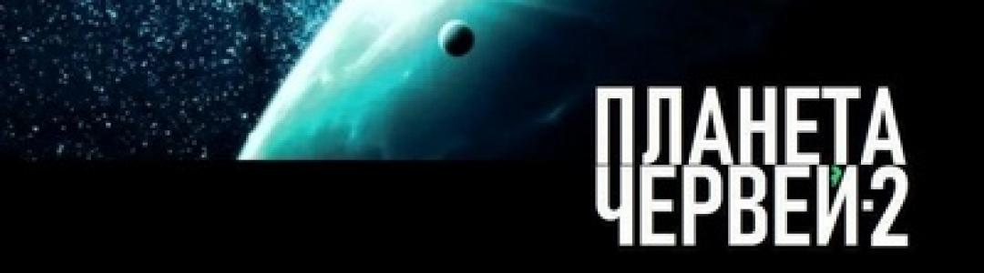 Планета червей-2 - вторая часть научно-фантастического романа полностью в доступе