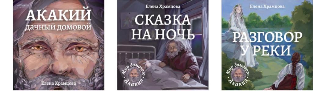 Как вам стиль обложек?